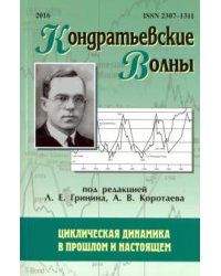 Кондратьевские волны. Циклическая динамика в прошлом и настоящем. Ежегодник
