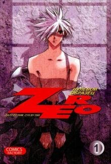 Зеро. Нулевой образец. Том 1 Зеро. Нулевой образец. Том 1