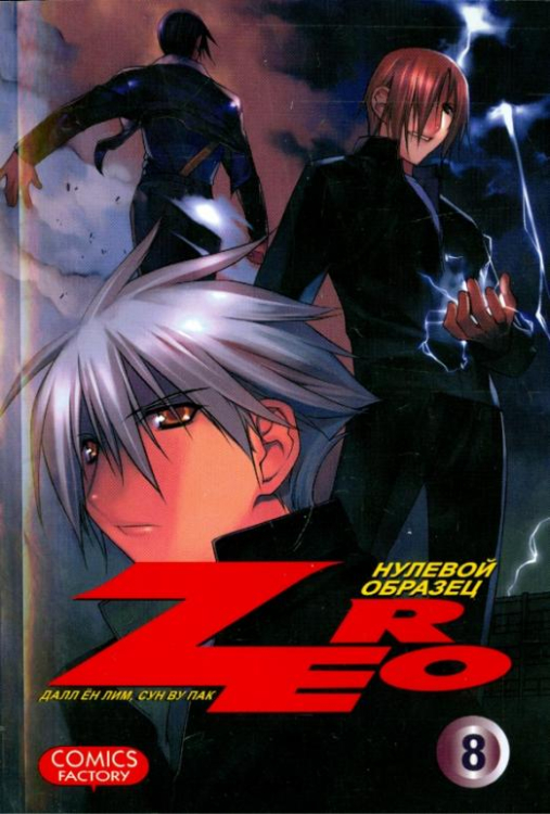 Зеро. Нулевой образец. Том 8