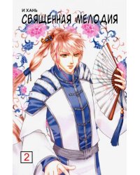 Священная мелодия. Том 2
