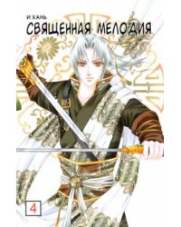 Священная мелодия. Том 4
