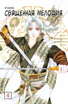 Священная мелодия. Том 4 Священная мелодия. Том 4