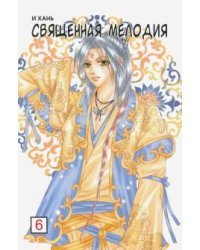 Священная мелодия. Том 6
