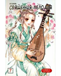Священная мелодия. Том 7