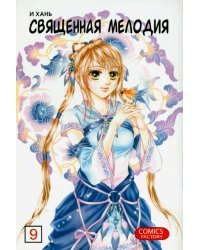 Священная мелодия. Том 9