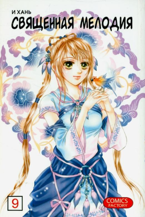 Священная мелодия. Том 9