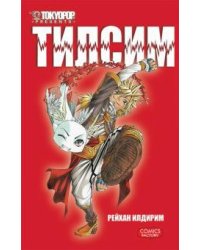 Тилсим