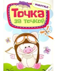 Точка за точкой. Животные