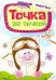 Точка за точкой. Животные