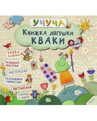 Книжка лягушки Кваки