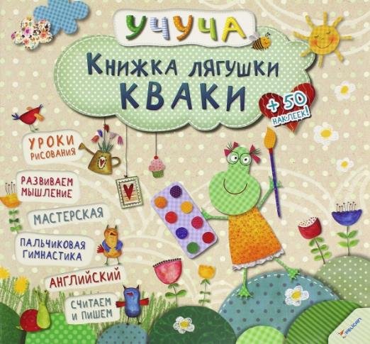 Книжка лягушки Кваки