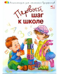 Первый шаг к школе