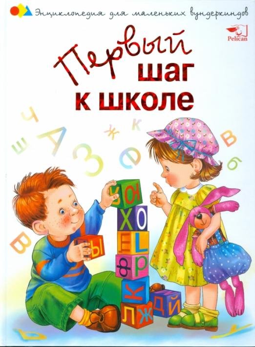 Обложка книги «Первый шаг к школе» — Шуваева Ольга Александровна, ISBN 9663125934