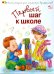 Обложка книги «Первый шаг к школе» — Шуваева Ольга Александровна, ISBN 9663125934