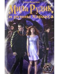 Мила Рудик и руины Харакса