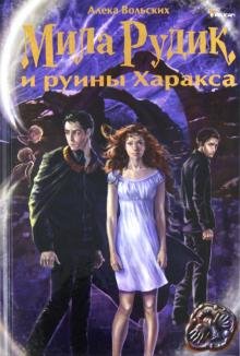 Мила Рудик и руины Харакса