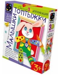 Малышки-топтыжки. Набор №2. Зайка. Ушки на макушке