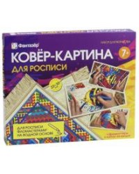 Ковер-картина для росписи