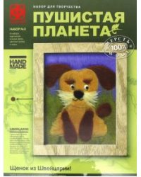 Пушистая планета №3. Щенок из Щвейцарии