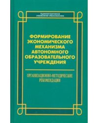 Формирование экономического механизма автономного образовательного учреждения