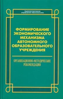 Формирование экономического механизма автономного образовательного учреждения
