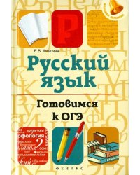 Русский язык. Готовимся к ОГЭ