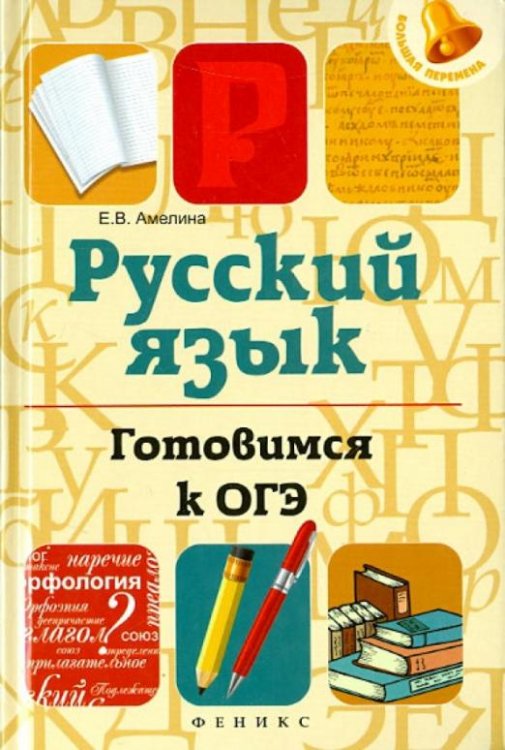 Русский язык. Готовимся к ОГЭ