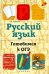 Русский язык. Готовимся к ОГЭ