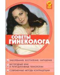 Советы гинеколога