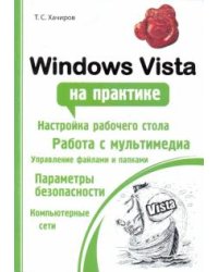 Windows Vista на практике