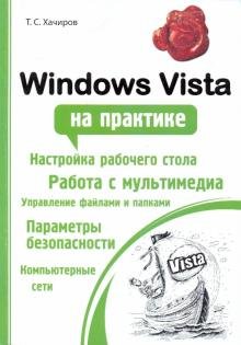 Windows Vista на практике