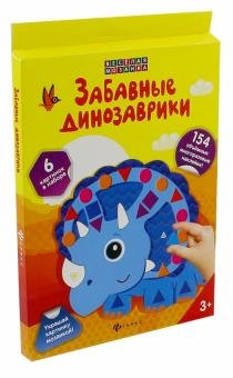 Забавные динозаврики. Набор для творчества (h2131)