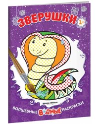 Зверушки. Книжка-раскраска