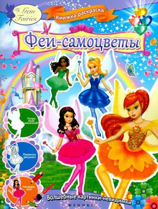 Феи-самоцветы. Книжка-раскраска