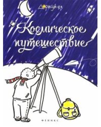 Космическое путешествие. Книжка-раскраска