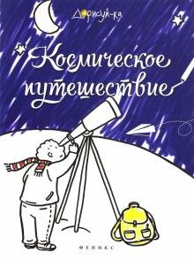 Космическое путешествие. Книжка-раскраска