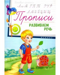 Прописи. Развиваем речь 5+
