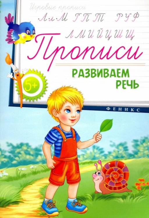 Прописи. Развиваем речь 5+