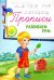 Прописи. Развиваем речь 5+