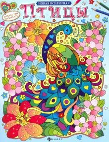 Птицы. Раскраска
