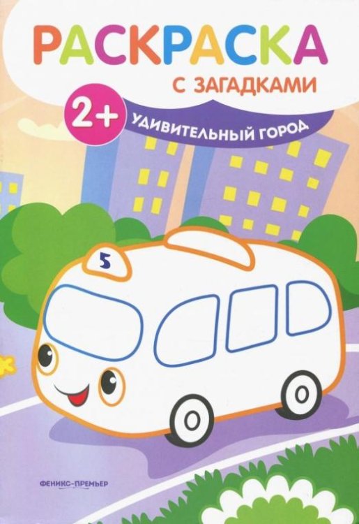 Раскраска с загадками Удивительный город. Книжка-раскраска с загадками