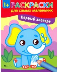 Первый зоопарк. Книжка-раскраска