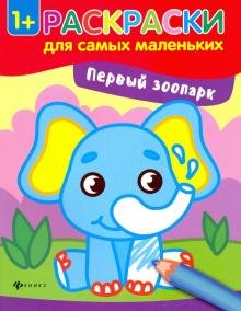 Первый зоопарк. Книжка-раскраска