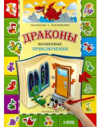 Драконы. Волшебные приключения. Раскраска с наклейками