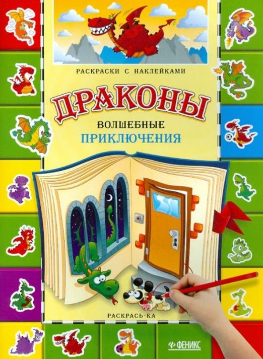 Драконы. Волшебные приключения. Раскраска с наклейками