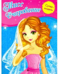 Мисс Очарование. Книжка-раскраска