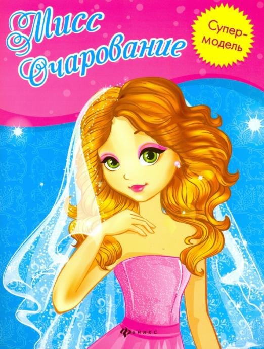 Мисс Очарование. Книжка-раскраска