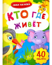 Кто где живет. Книжка с наклейками. ФГОС ДО