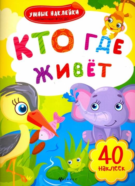 Кто где живет. Книжка с наклейками. ФГОС ДО