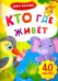Кто где живет. Книжка с наклейками. ФГОС ДО